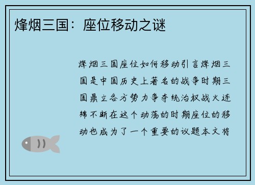 烽烟三国：座位移动之谜