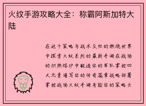 火纹手游攻略大全：称霸阿斯加特大陆