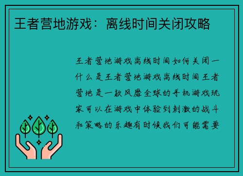 王者营地游戏：离线时间关闭攻略