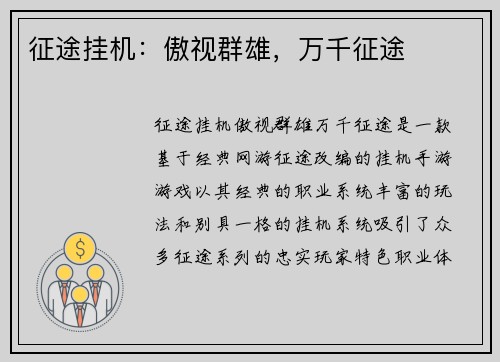 征途挂机：傲视群雄，万千征途