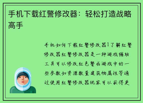 手机下载红警修改器：轻松打造战略高手