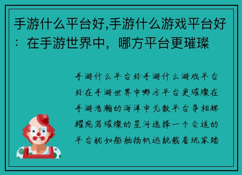 手游什么平台好,手游什么游戏平台好：在手游世界中，哪方平台更璀璨