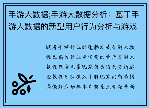手游大数据;手游大数据分析：基于手游大数据的新型用户行为分析与游戏设计优化