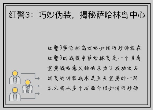 红警3：巧妙伪装，揭秘萨哈林岛中心