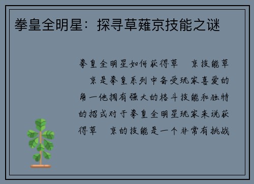 拳皇全明星：探寻草薙京技能之谜