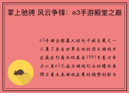掌上驰骋 风云争锋：e3手游殿堂之巅