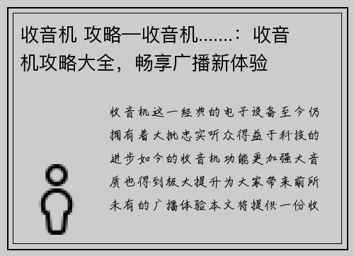 收音机 攻略—收音机.......：收音机攻略大全，畅享广播新体验