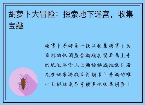 胡萝卜大冒险：探索地下迷宫，收集宝藏