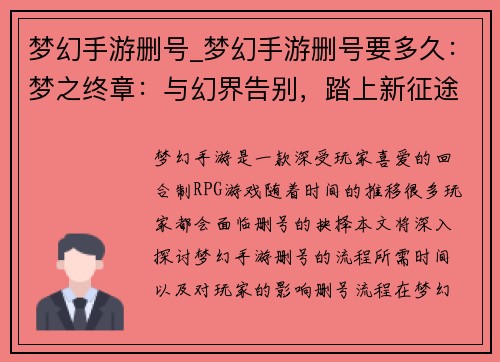 梦幻手游删号_梦幻手游删号要多久：梦之终章：与幻界告别，踏上新征途