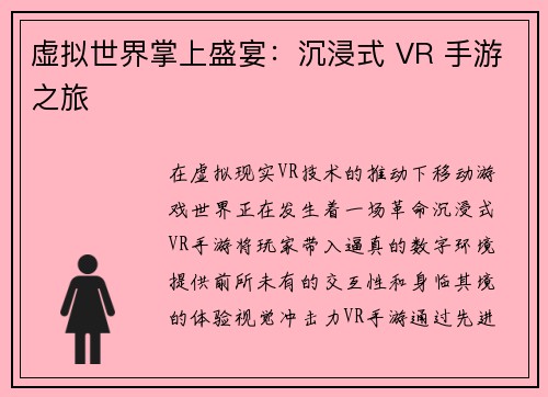 虚拟世界掌上盛宴：沉浸式 VR 手游之旅