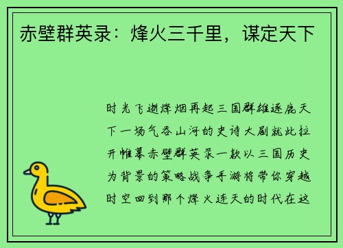赤壁群英录：烽火三千里，谋定天下