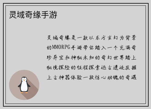 灵域奇缘手游
