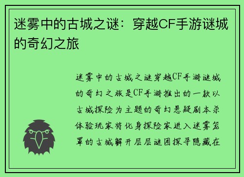 迷雾中的古城之谜：穿越CF手游谜城的奇幻之旅