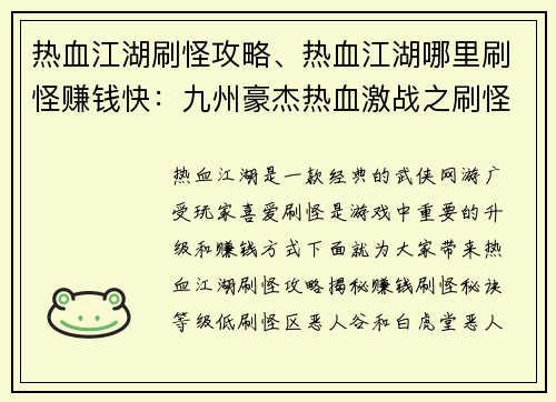 热血江湖刷怪攻略、热血江湖哪里刷怪赚钱快：九州豪杰热血激战之刷怪秘诀大公开