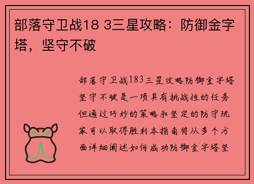 部落守卫战18 3三星攻略：防御金字塔，坚守不破