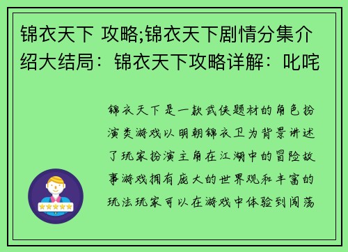 锦衣天下 攻略;锦衣天下剧情分集介绍大结局：锦衣天下攻略详解：叱咤江湖，横扫天下
