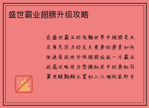 盛世霸业翅膀升级攻略