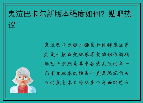 鬼泣巴卡尔新版本强度如何？贴吧热议