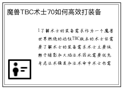 魔兽TBC术士70如何高效打装备