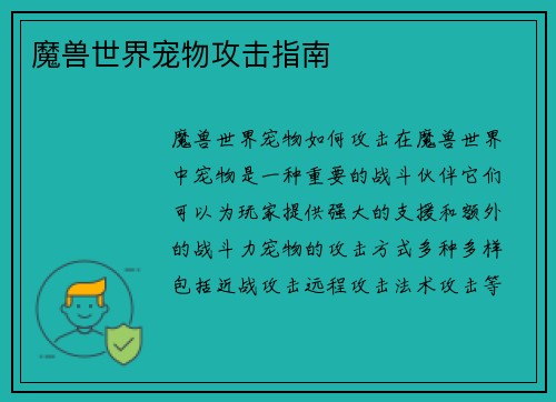 魔兽世界宠物攻击指南