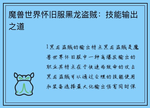 魔兽世界怀旧服黑龙盗贼：技能输出之道