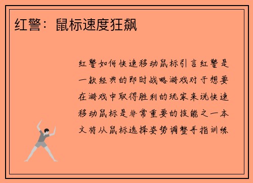 红警：鼠标速度狂飙