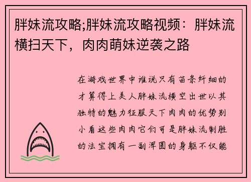 胖妹流攻略;胖妹流攻略视频：胖妹流横扫天下，肉肉萌妹逆袭之路