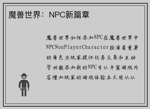 魔兽世界：NPC新篇章