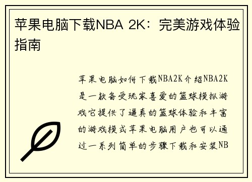 苹果电脑下载NBA 2K：完美游戏体验指南