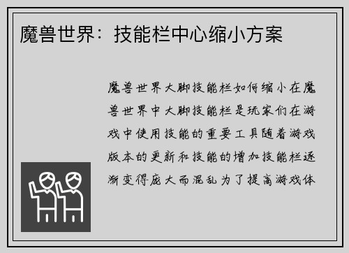 魔兽世界：技能栏中心缩小方案