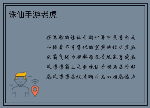 诛仙手游老虎