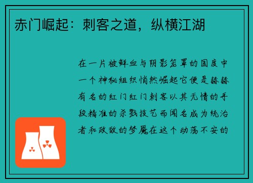赤门崛起：刺客之道，纵横江湖