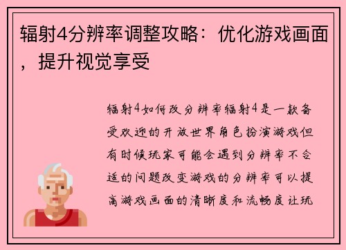 辐射4分辨率调整攻略：优化游戏画面，提升视觉享受
