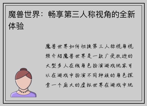 魔兽世界：畅享第三人称视角的全新体验