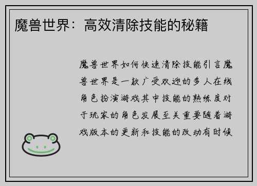 魔兽世界：高效清除技能的秘籍