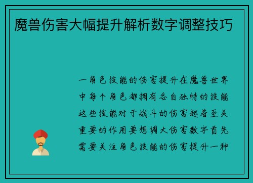 魔兽伤害大幅提升解析数字调整技巧
