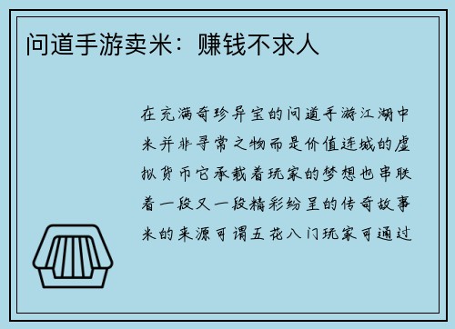 问道手游卖米：赚钱不求人