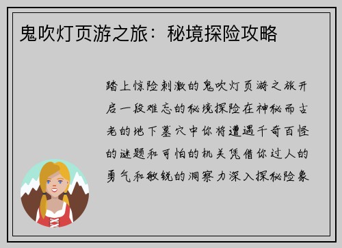 鬼吹灯页游之旅：秘境探险攻略