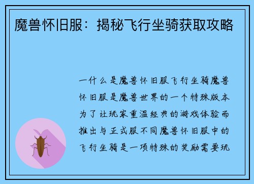 魔兽怀旧服：揭秘飞行坐骑获取攻略