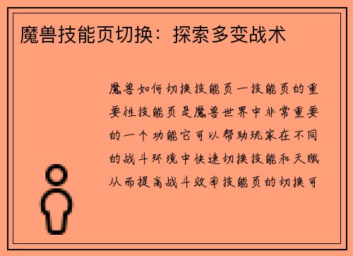 魔兽技能页切换：探索多变战术