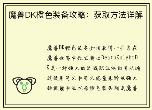 魔兽DK橙色装备攻略：获取方法详解