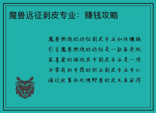 魔兽远征剥皮专业：赚钱攻略