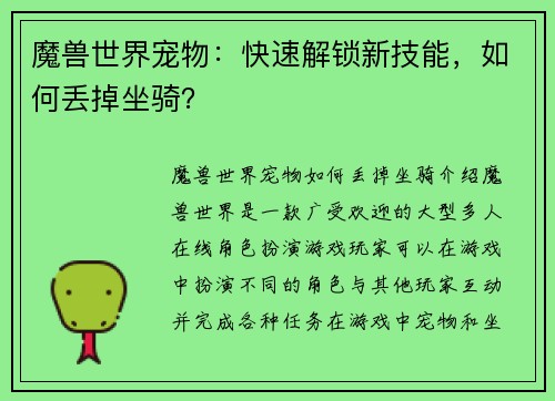 魔兽世界宠物：快速解锁新技能，如何丢掉坐骑？