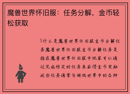 魔兽世界怀旧服：任务分解，金币轻松获取