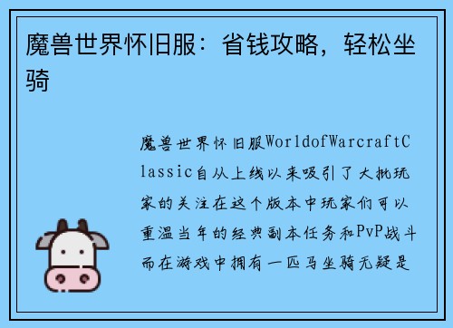 魔兽世界怀旧服：省钱攻略，轻松坐骑