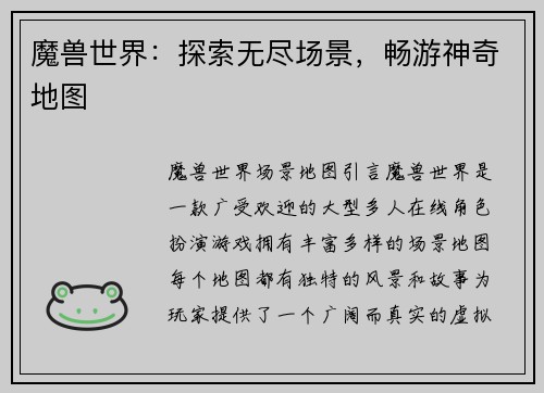 魔兽世界：探索无尽场景，畅游神奇地图