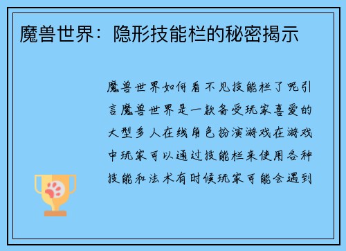 魔兽世界：隐形技能栏的秘密揭示