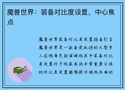 魔兽世界：装备对比度设置，中心焦点