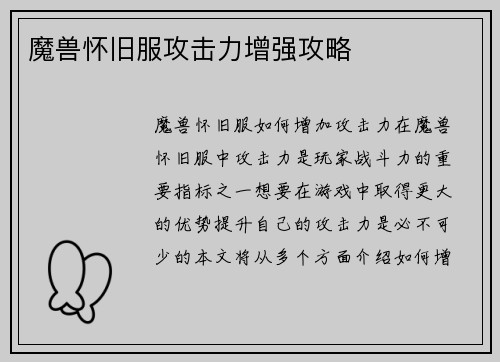 魔兽怀旧服攻击力增强攻略