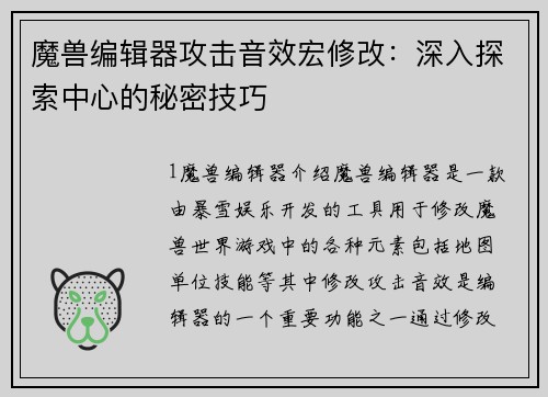 魔兽编辑器攻击音效宏修改：深入探索中心的秘密技巧